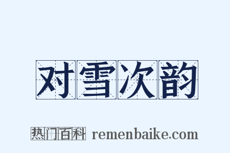 对雪次韵是什么意思的图片